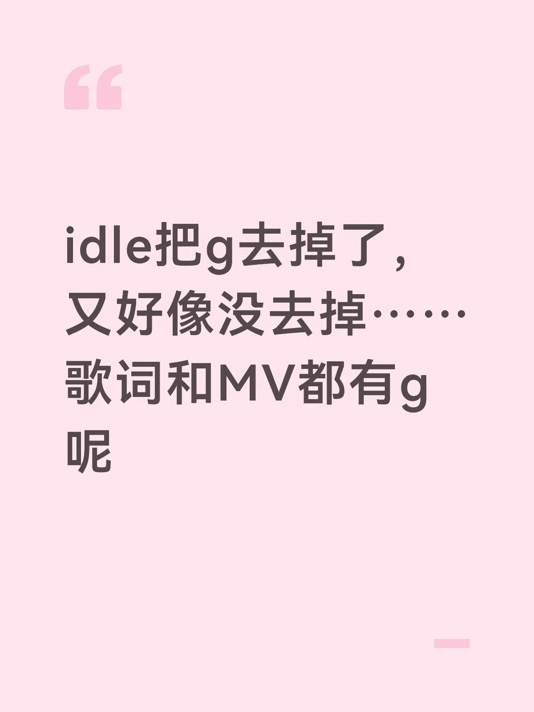 idle把g去掉了又好像没去掉……