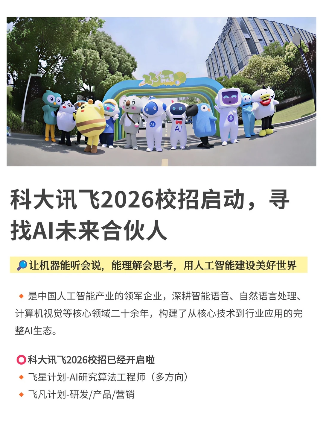 科大讯飞2026校招启动，寻找AI未来合伙人