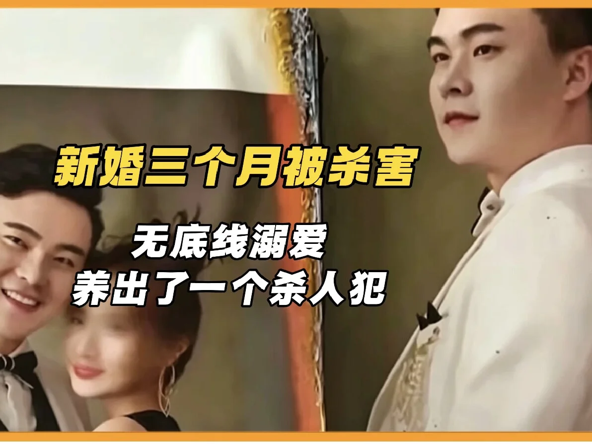 新婚三个月孕妻被焚尸：无底线溺爱，养出了一个杀人犯 #真实案件 #赌徒 #婚姻