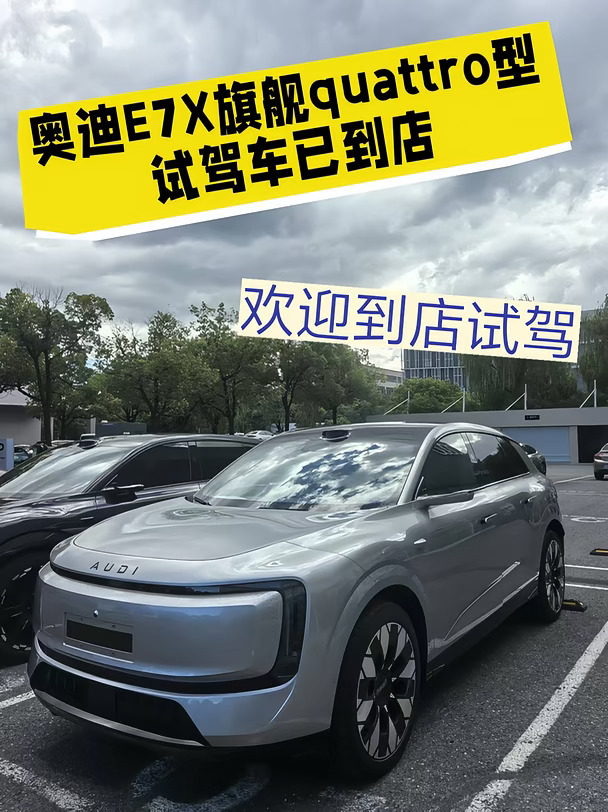 奥迪E7X旗舰quattro型试驾车已到店