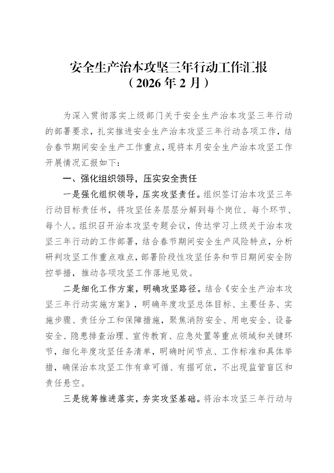 二月安全生产治本攻坚三年行动工作汇报