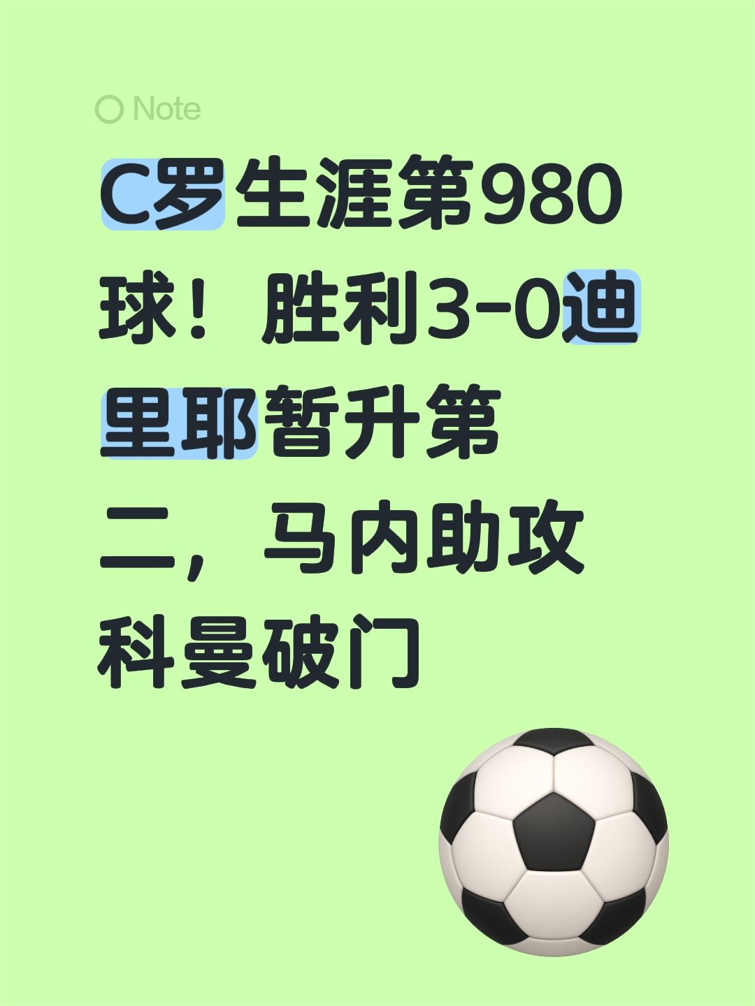 C罗生涯第980球！胜利3-0迪里耶暂升第二，马内助攻科曼破门涨粉一千万 梅西 球王梅西 梅西正式离队