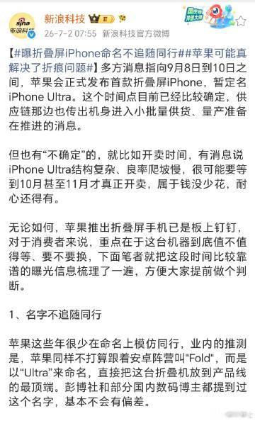 苹果的折叠屏命名不追随安卓的Fold而叫Ultra，希望安卓这边别再乱...