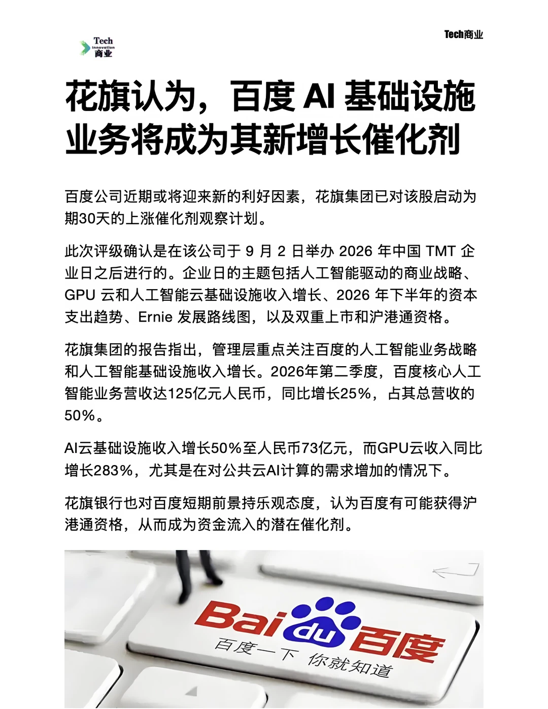 花旗认为百度AI基础设施将成为新增长催化剂