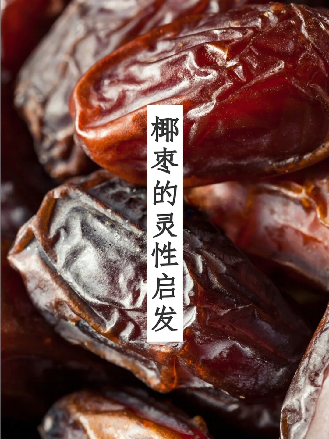 天然食物的情感疗愈——椰枣