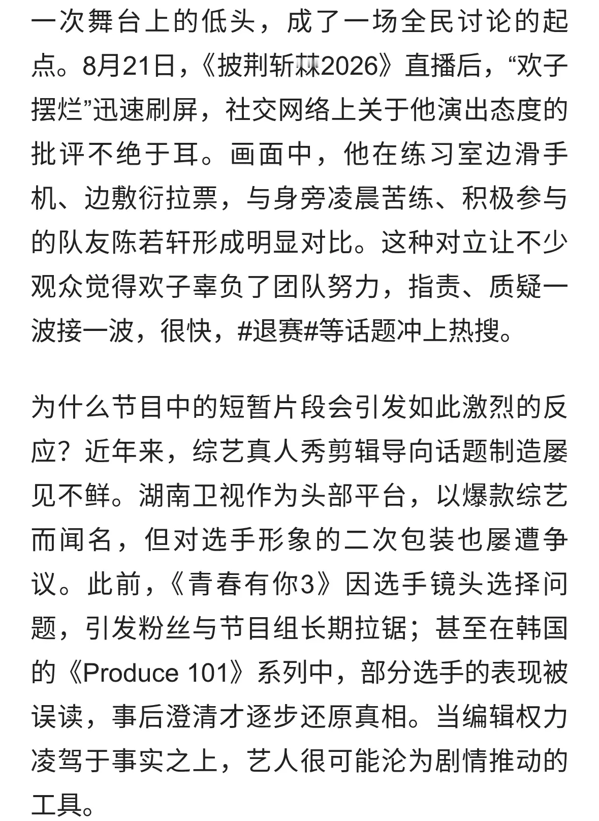 “摆烂”标签背后的真相：《披荆斩棘2026》欢子舆论风波全记录