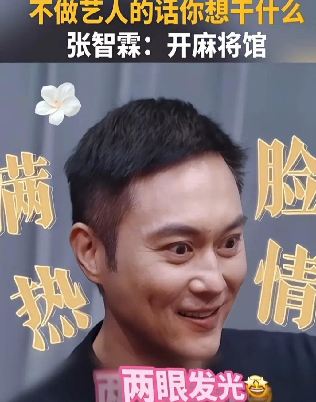 陈小春问张智霖：如果不当艺人了，你想干什么？张智霖说：我不瞒你，我就想开个麻将馆。陈小春听完直接乐了：那你是真打算彻底躺平了？

其实男人哪懂什么复杂的晚年规划，说白了就是想找个正大光明的理由天天摸牌。

早年间袁咏仪就在访谈里翻过白眼，吐槽张智霖年轻那会儿打起牌来连轴转，一坐就是几个通宵，整个人完