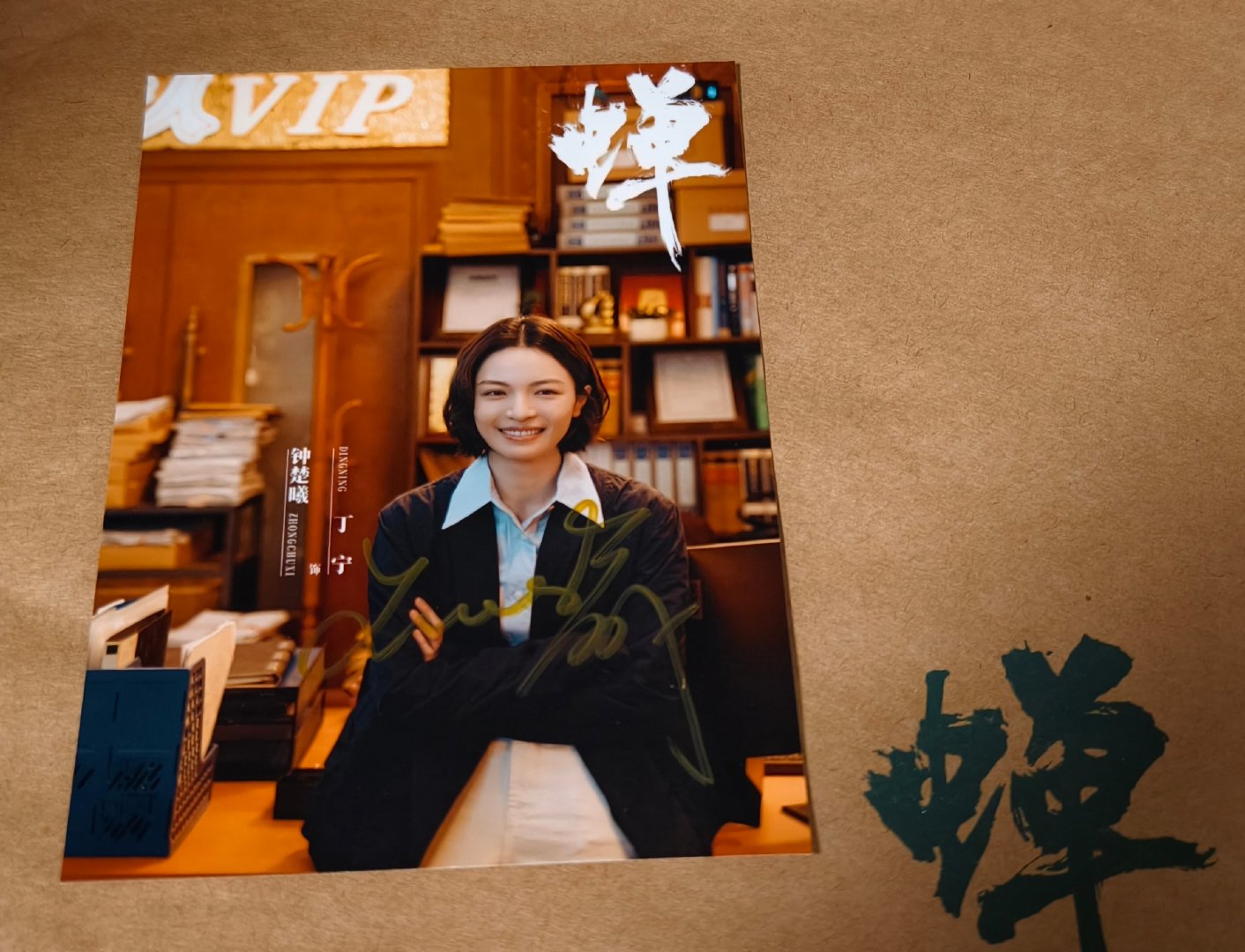 #钟楚曦[超话]# 问问有人收亲签嘛，官方来源，可pt ​