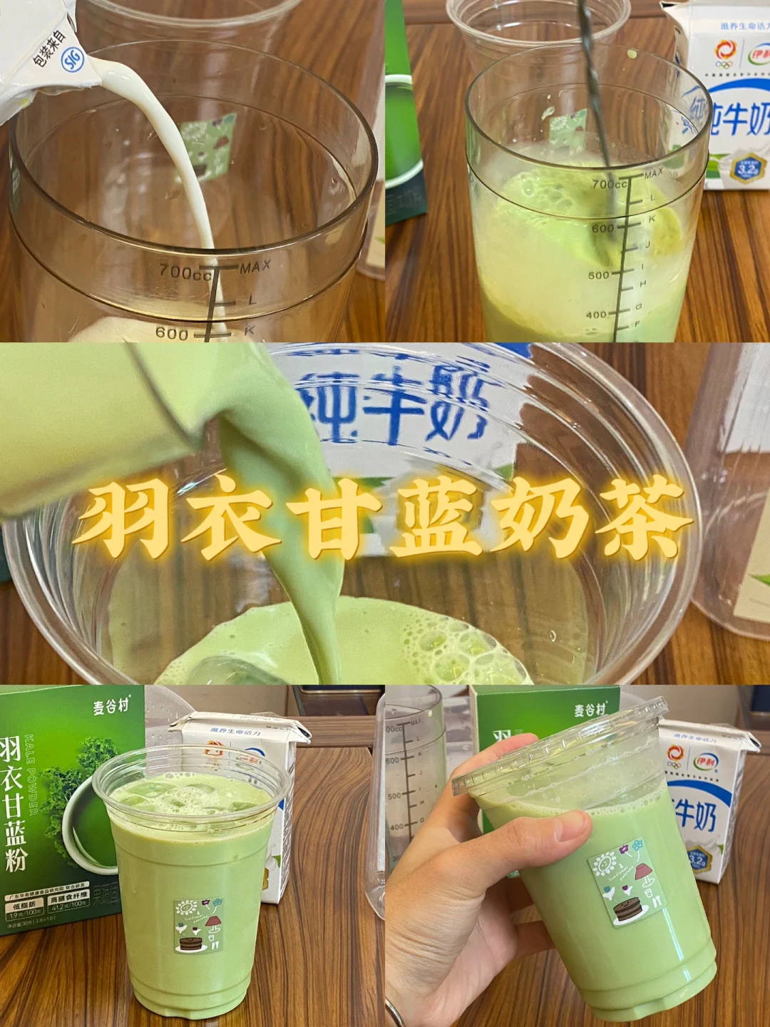 羽衣甘蓝奶茶/附详细教程🥬
