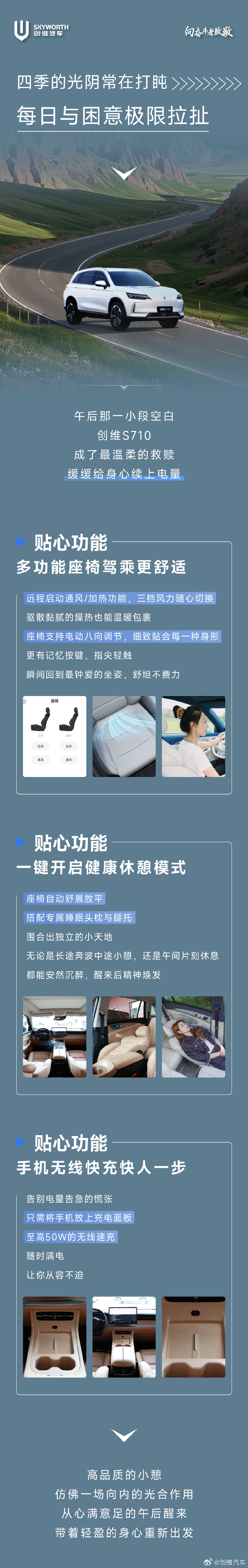 不再对抗午后困意
一张座椅把温柔铺开
加热或通风，都是恰好的体贴
无线快充把焦虑归零
醒来便从容再出发
#创维汽车# ​