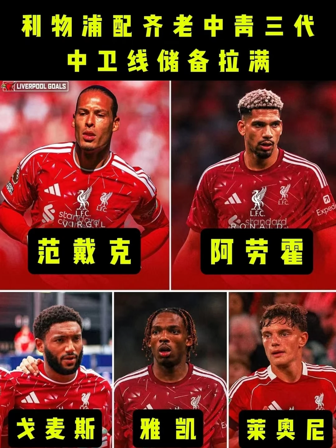 中卫人才井喷！利物浦配齐老中青三代球员