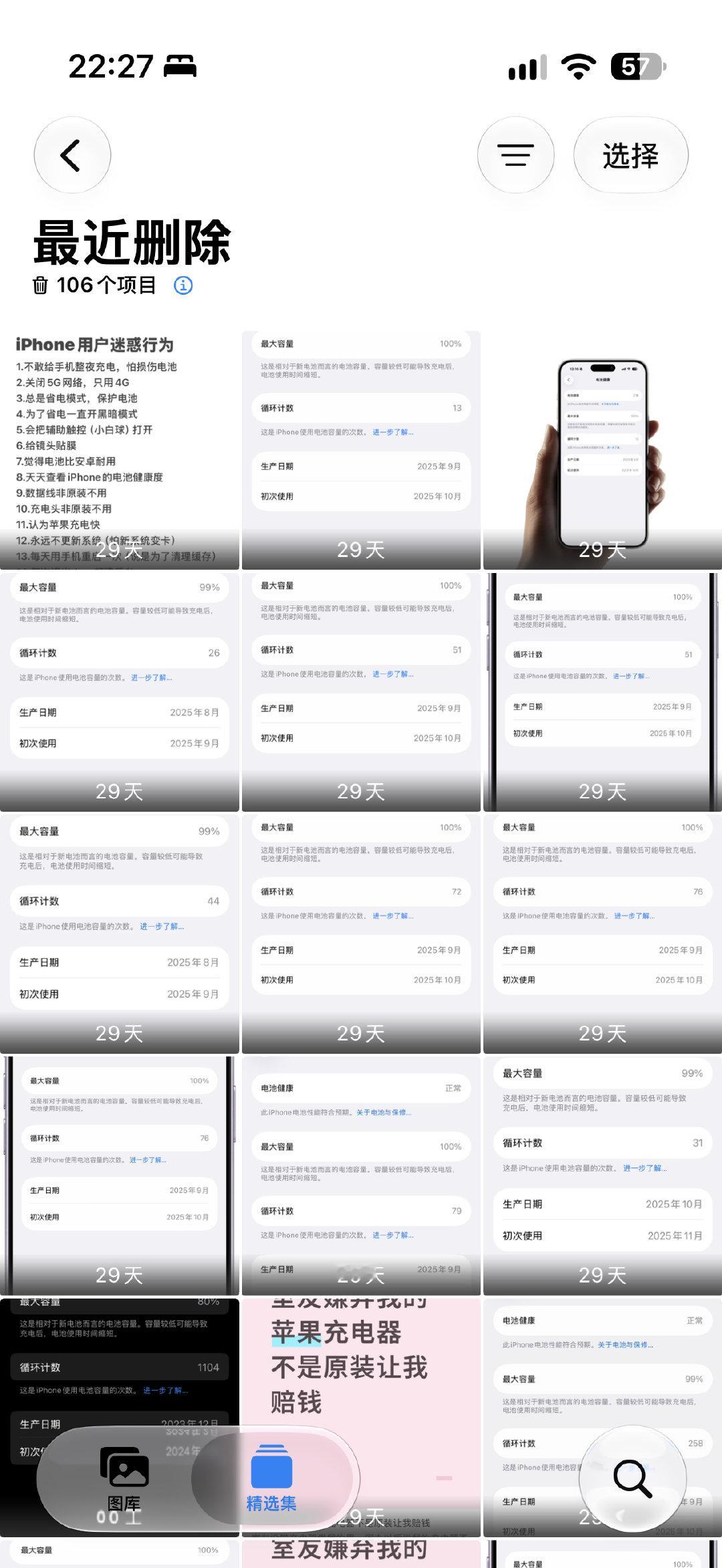 用关键词清理 iPhone 相册真的方便

我是今天用关键词搜索电池健康的截图时发现以前留的这些截图都没有用了然后又发现还可以全选删除后才突然发现的，还不会误删[捂嘴哭]

#iPhone相册清理词# ​