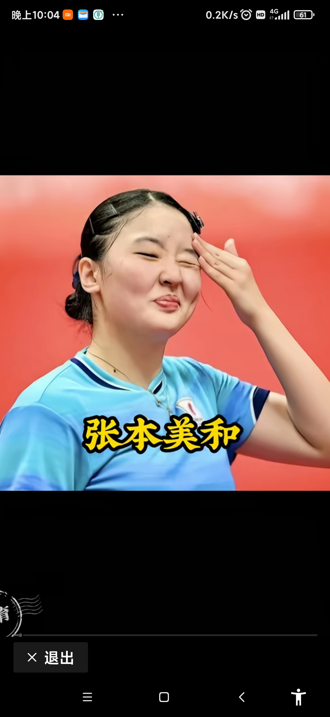 张本美和输球后反思有用吗？
看看这次WTT瑞典大满贯就能懂，她和早田希娜搭档多年，战术跑位补位全是高度统一的，直接把临时凑的国乒右手组合打了个1比3。反观之前日媒在名古屋亚运会男团拿了金牌就飘得不行，转头张本智和爆冷输给排名344的伊朗老将，媒体全在甩锅观众声音大、没