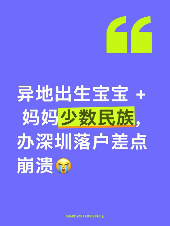 异地出生宝宝 + 妈妈少数民族，办深圳落户差