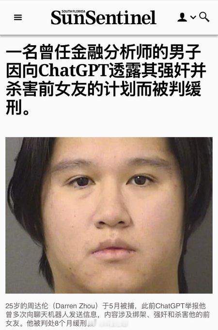 AI开始报警抓人了，这事儿听着像科幻片，实则是科技圈一次巨大的“底层协议”升级。

前高盛分析师在ChatGPT里详细策划谋杀前女友，结果被OpenAI直接举报给FBI并获刑。这打破了我们对AI聊天“绝对隐私”的错觉。以前我们觉得对着AI吐槽是安全的，毕竟它只是个程序；现在算法学会了识别“紧迫且可信的现 ​
