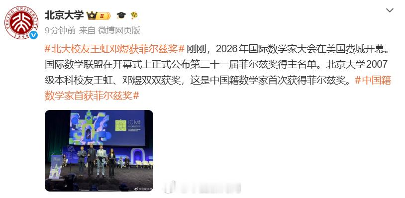 【，北京大学发文：刚刚，2026年国际数学家大会在美国费城开幕。国际数...
