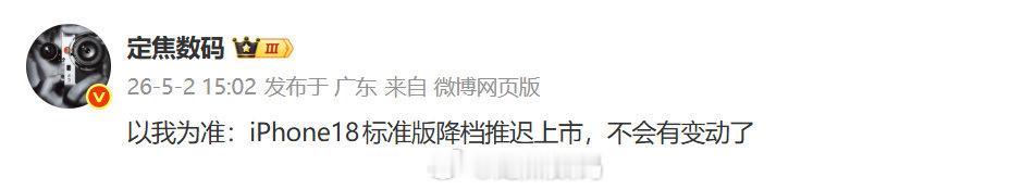以我为准：iPhone18标准版，最快要延期至明年的3月份，发布时间与18e看齐。

另外，工艺可能是倒退的，设计元件能与18e可以通用 ​