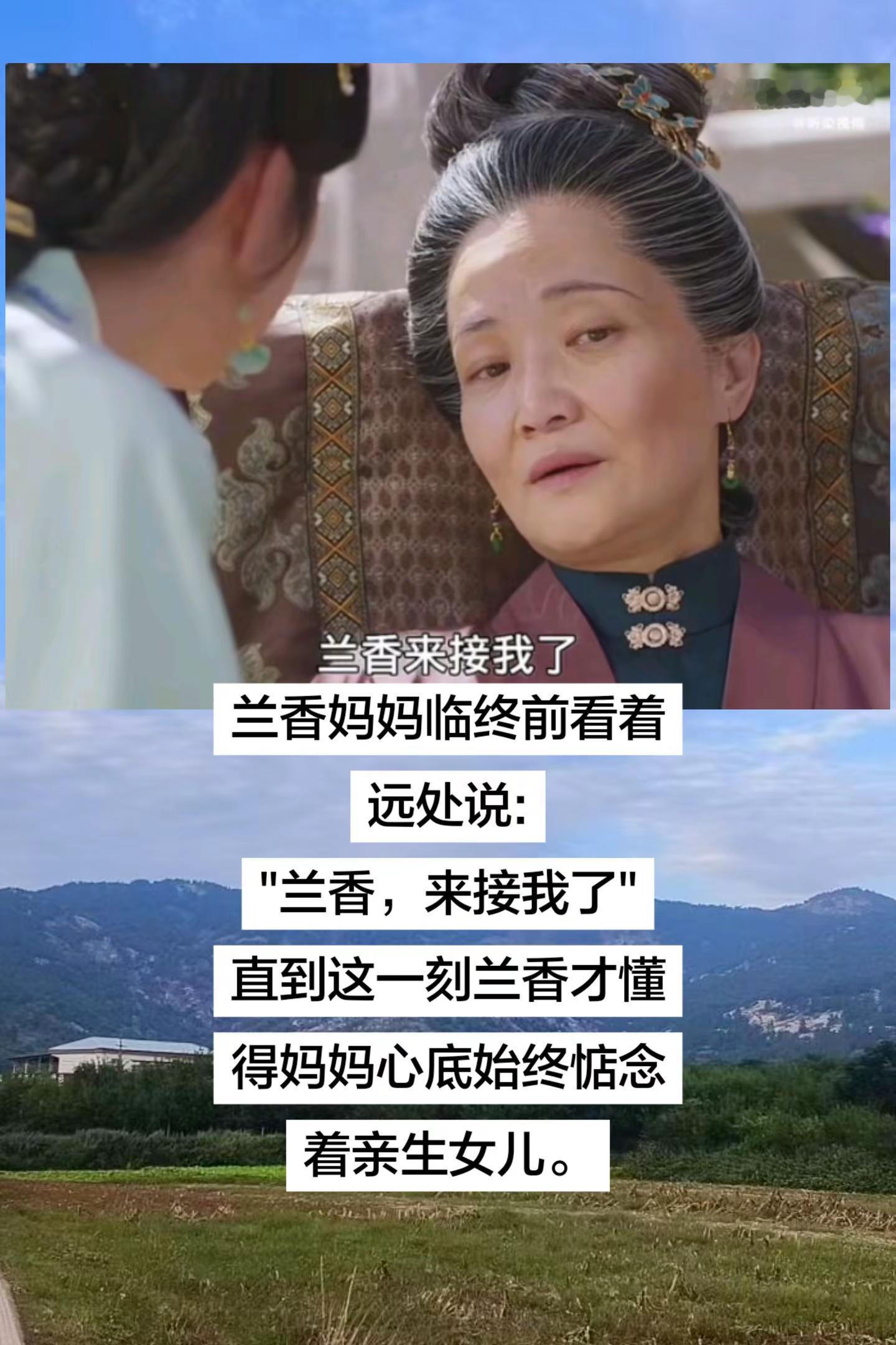 原来兰香妈妈始终惦记着自己的亲生女儿的，临终前看着远处说:&