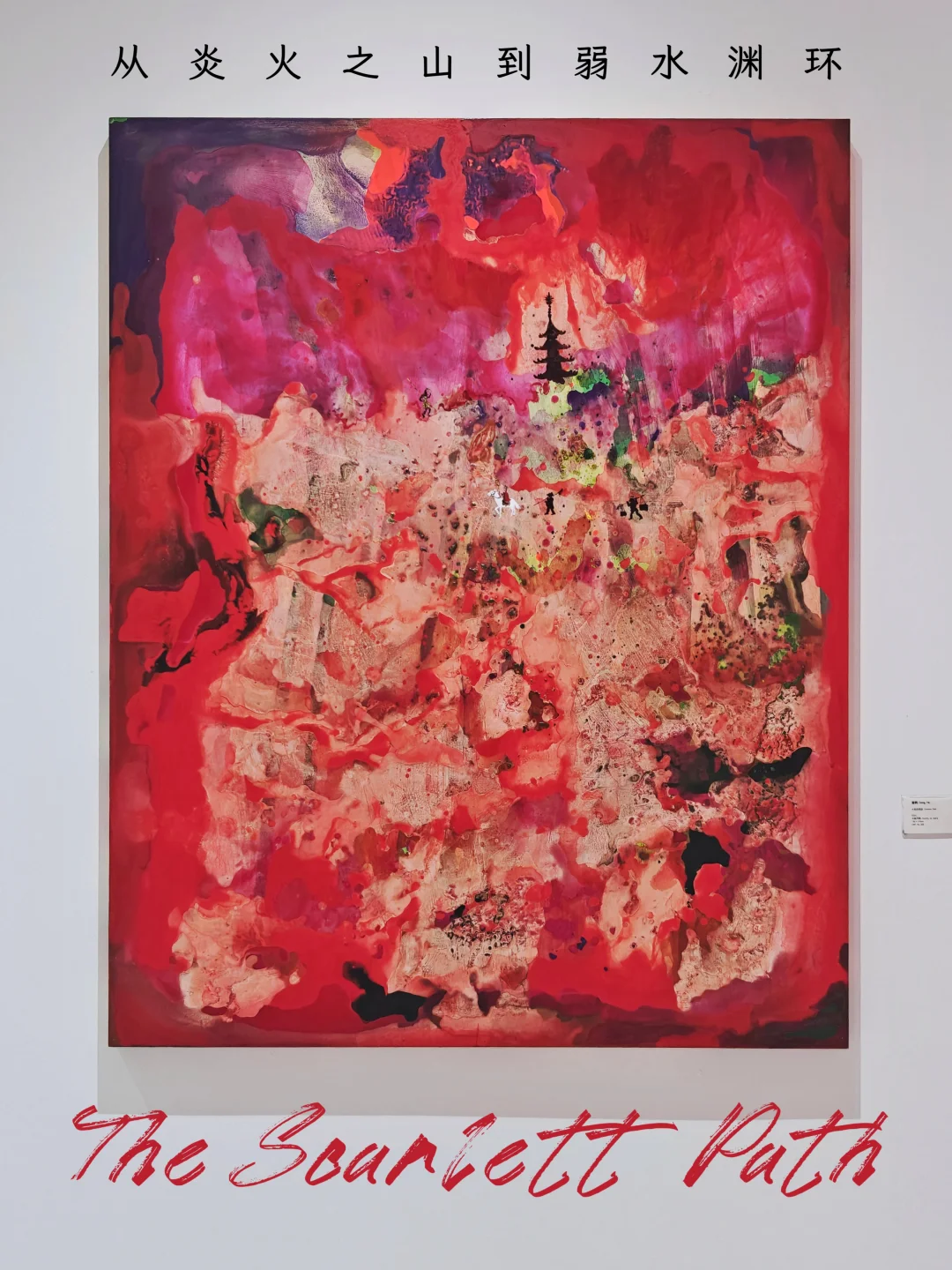 探展 ｜颜料流淌间，是对生命意义的叩问