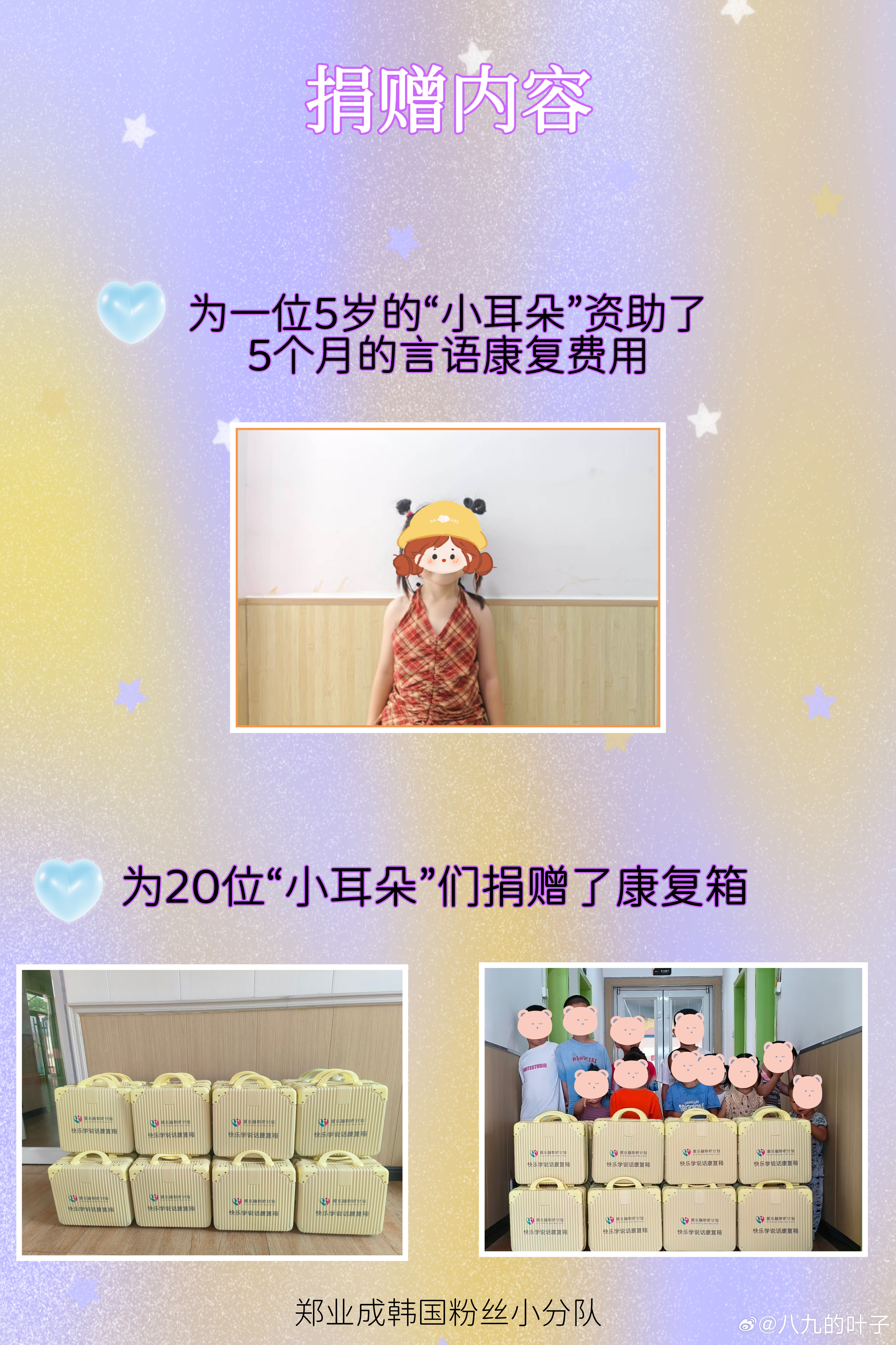 #戏梦人生郑业成生日见面会# zyc#郑业成0826生日快乐# 
大成，怕你明天收到的祝福太多太忙，你的韩粉小分队就今天提前祝你生日快乐吧🎂！

今年，韩粉小分队依旧携手，为听障儿童“小耳朵”们捐献了一笔爱心善款[心]。
🍀一部分善款用来资助一位5岁的“小耳朵”5个月的 ​