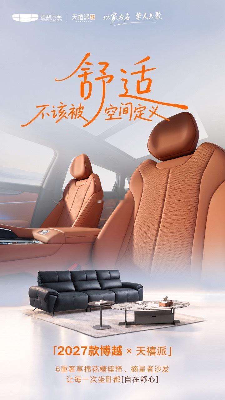 天禧派 × 2027款博越 舒享同行～
天禧派沙发承包居家慵懒，2027款博越6重奢享棉花糖座椅缓解长途疲惫✨
以家为名，让每一次坐卧都自在舒心！
关注 + 
  #2027款博越##以家为名挚友共聚##天禧派##转发抽奖# 
转发本条抽 1 位小伙伴送出 （10月23日开奖）
天禧派深睡记忆枕*3
华为手环 ​