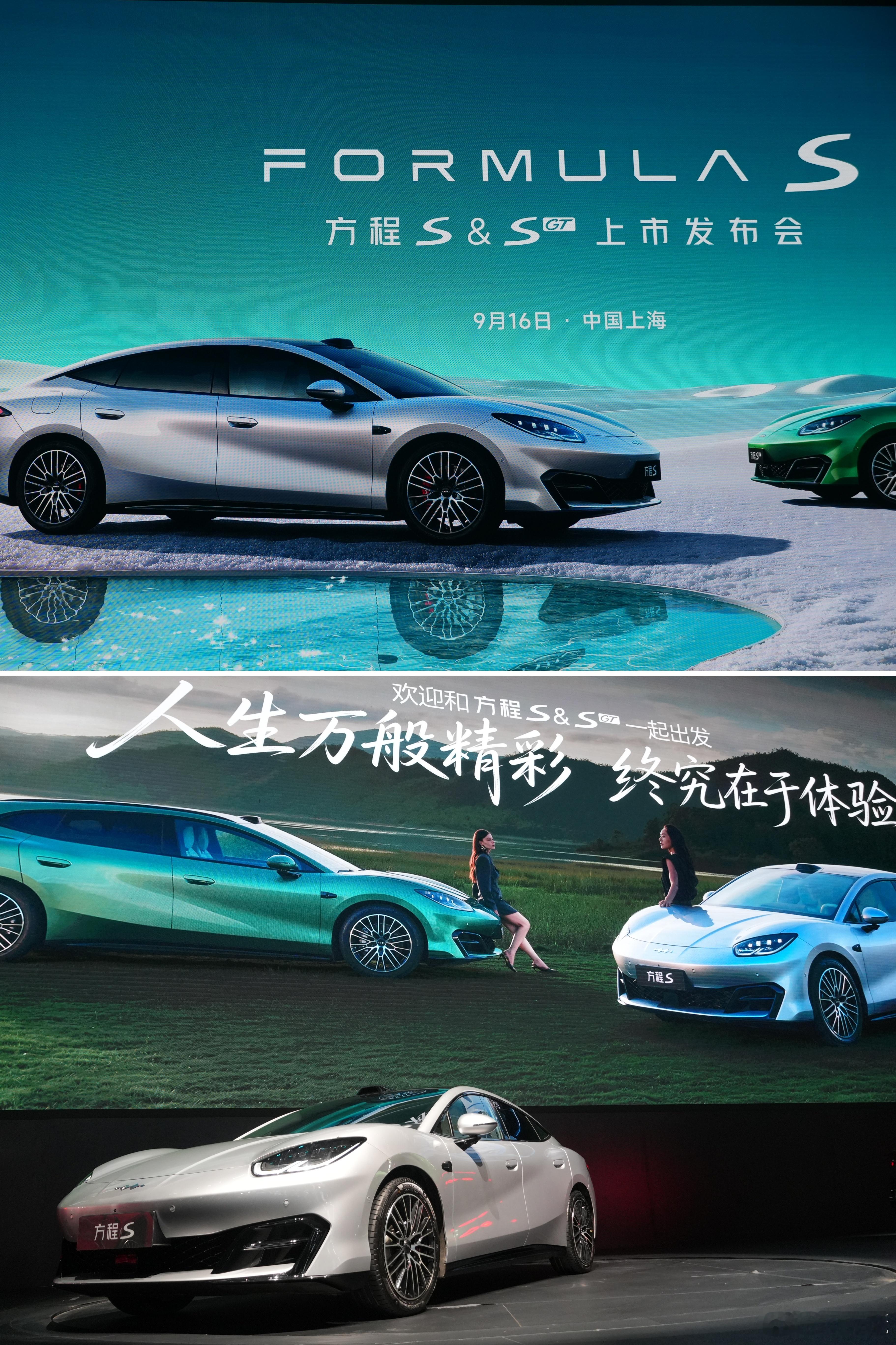 #方程SGT#🔥方程S & 方程S GT 上海正式上市✨
📅9月16日 · 上海
💰价格速览：
▫️方程S：18.99–22.99万元
▫️方程S GT：21.99–23.99万元
 
定位「全场景多形态个性轿车」，采用「生命金属美学」设计🌙
6种外观+3种内饰配色，还有原厂可撕液态车衣、运动套件等丰富选装，个性自由度拉满。
  ​