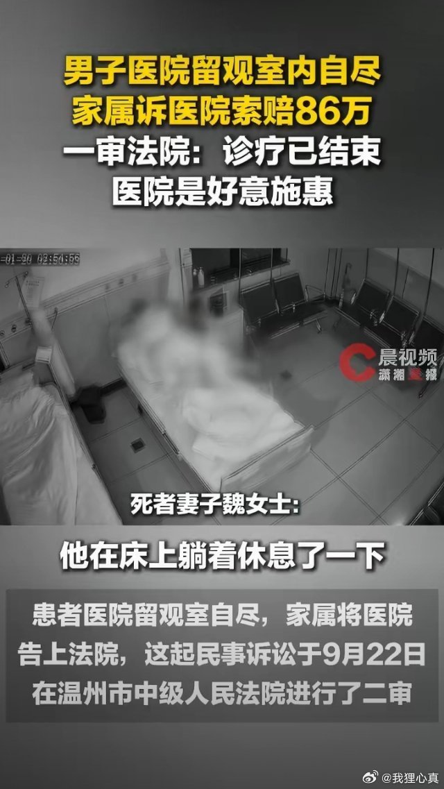 #男子留观室自尽家属向医院索赔86万#如果这种诉求能得到支持，后果不堪设想。以后医院为了自保，可能连临时的留观椅都不敢放了，或者要求每个留观病人都必须签生死状甚至派专人死盯着。这种按闹分配或者死者为大的逻辑一旦确立，最终损害的是所有普通患者享受便捷医疗服务的权利。” ​