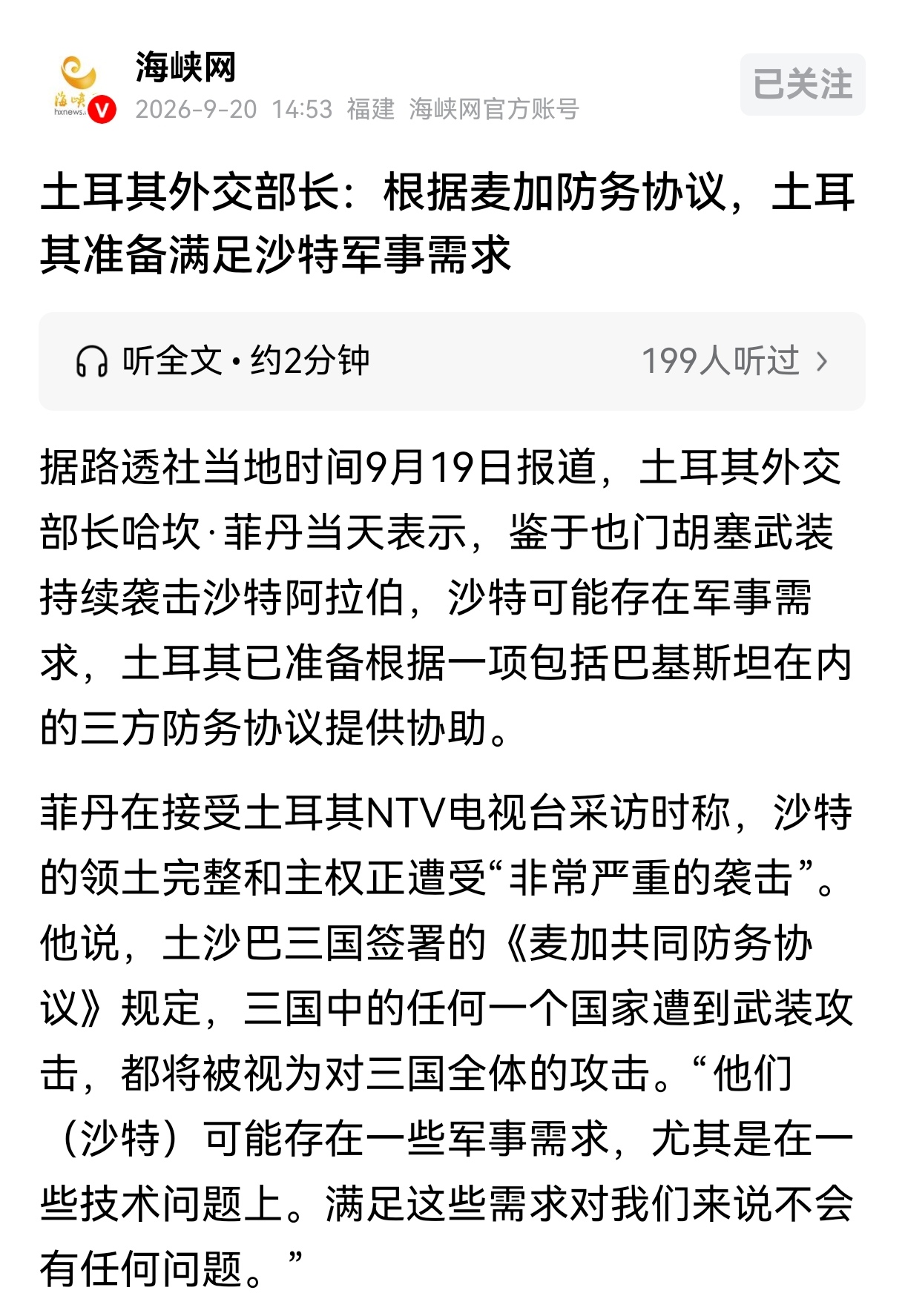 胡塞武装袭击沙特境内的很多重要设施，土耳其明确表态准备满足沙特的军事需求。说的更直白一点，土耳其开始准备向沙特提供军事援助了。

沙土巴三国签署的共同防务协议规定，三国中的任何一国遭到攻击，都将视为对三国全体的攻击。所以如果土耳其和巴基斯坦继续不向沙特提供各种支持和援助。

那么麦加防务联盟将变的毫