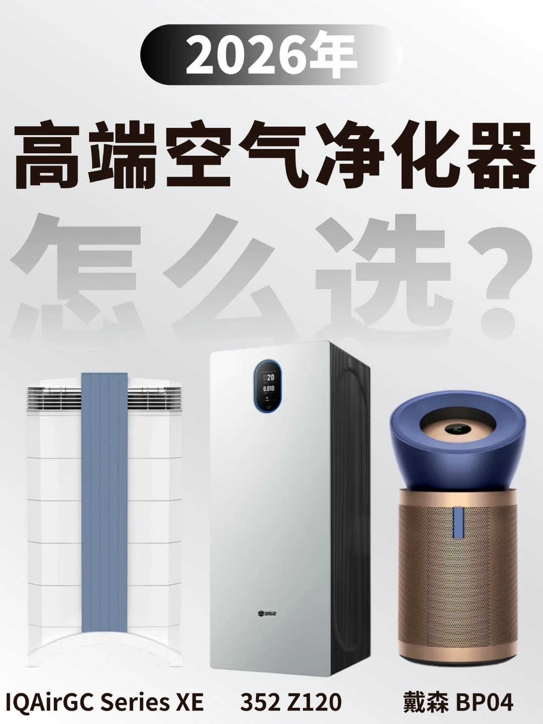 年度高端空气净化器选购指南✅️看完不踩雷