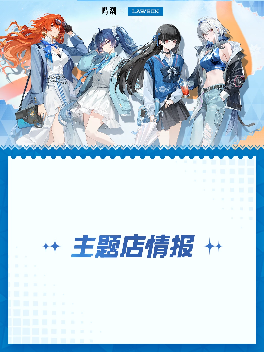 鸣潮×罗森联动活动情报 Ⅱ