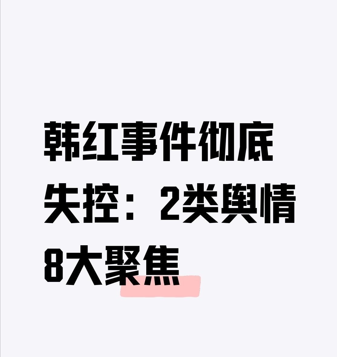 韩红一句“走个面儿”把自己推上了风口浪尖。她在电影首映礼上喊话北京观众捧票房，被指拿公益攒下的信任给商业站台，随后发文道歉承认措辞轻率。紧接着“退出公益”的截图疯传，基金会直接辟谣：人正在内蒙古带队义诊，截图是假的。基金会那边也没消停，关联交易、善款理财、高价采购全被拎出来质疑，官方逐条回应：理财只