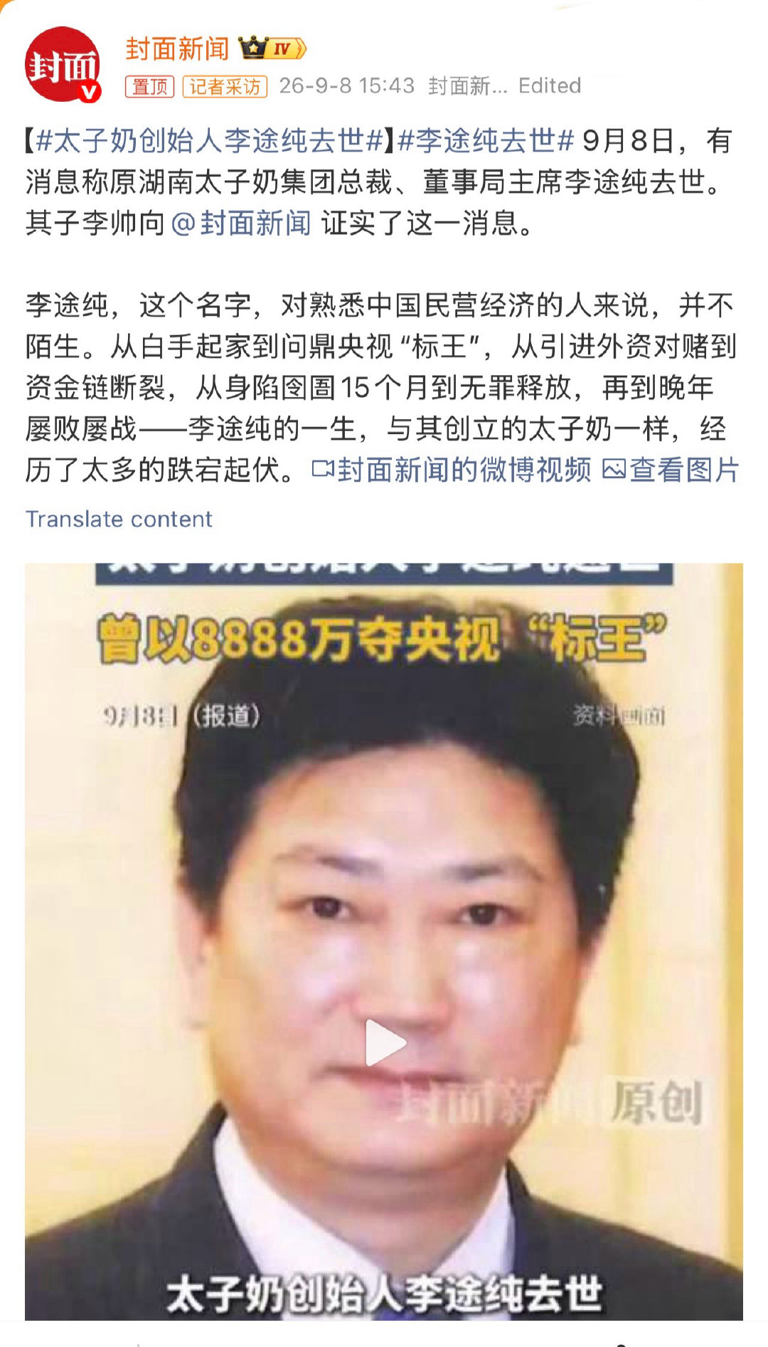 #太子奶创始人李途纯去世#
一个是太子奶的李途纯，
一个是东星航空的兰世立，
背后的沉浮，都是挺值得八一八。

但人生就是如此，可能终归没有真相，皆湮灭于时间长河。
#李途纯去世# ​