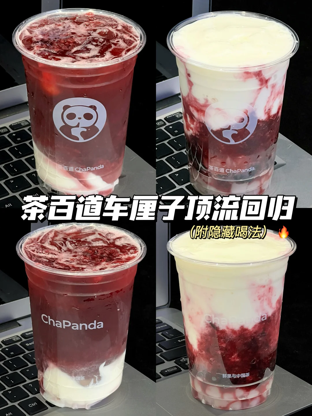 茶百道车厘子顶流回归！🔥（附隐藏喝法）