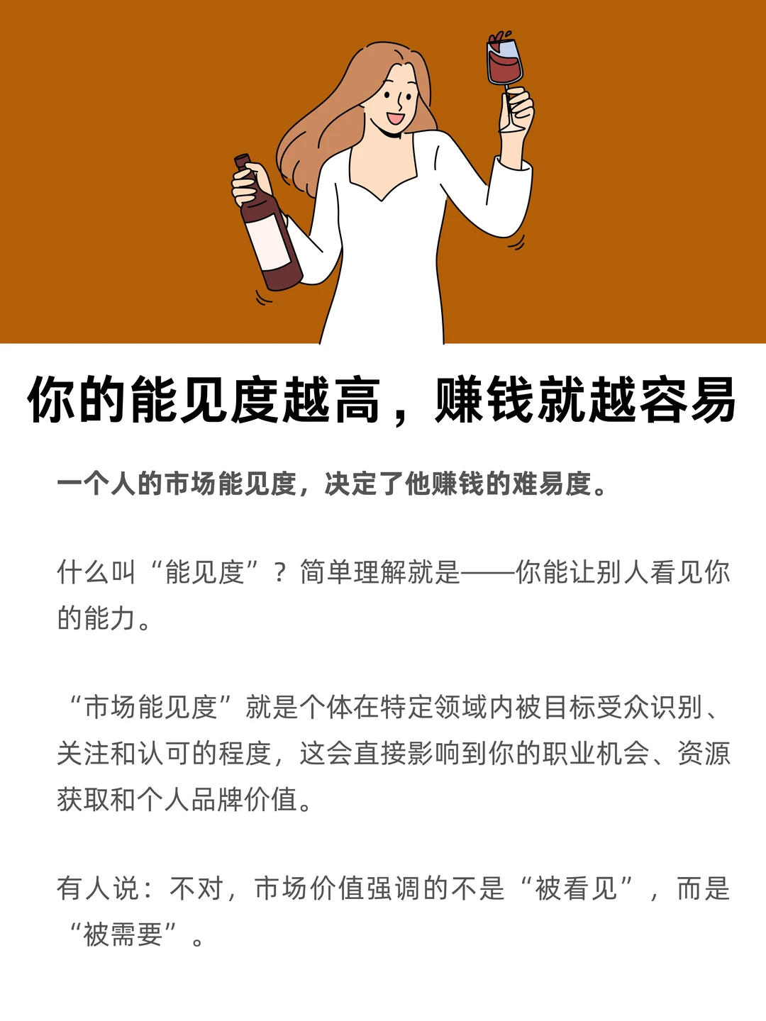 你的能见度越高，赚钱就越容易