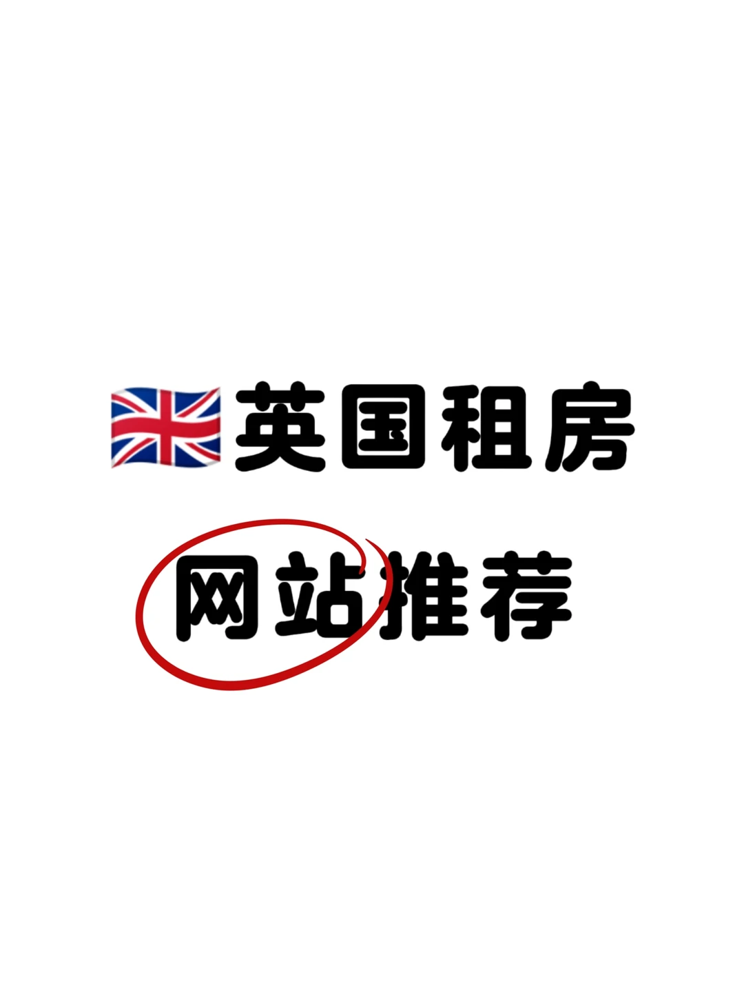 英国租房③大网站