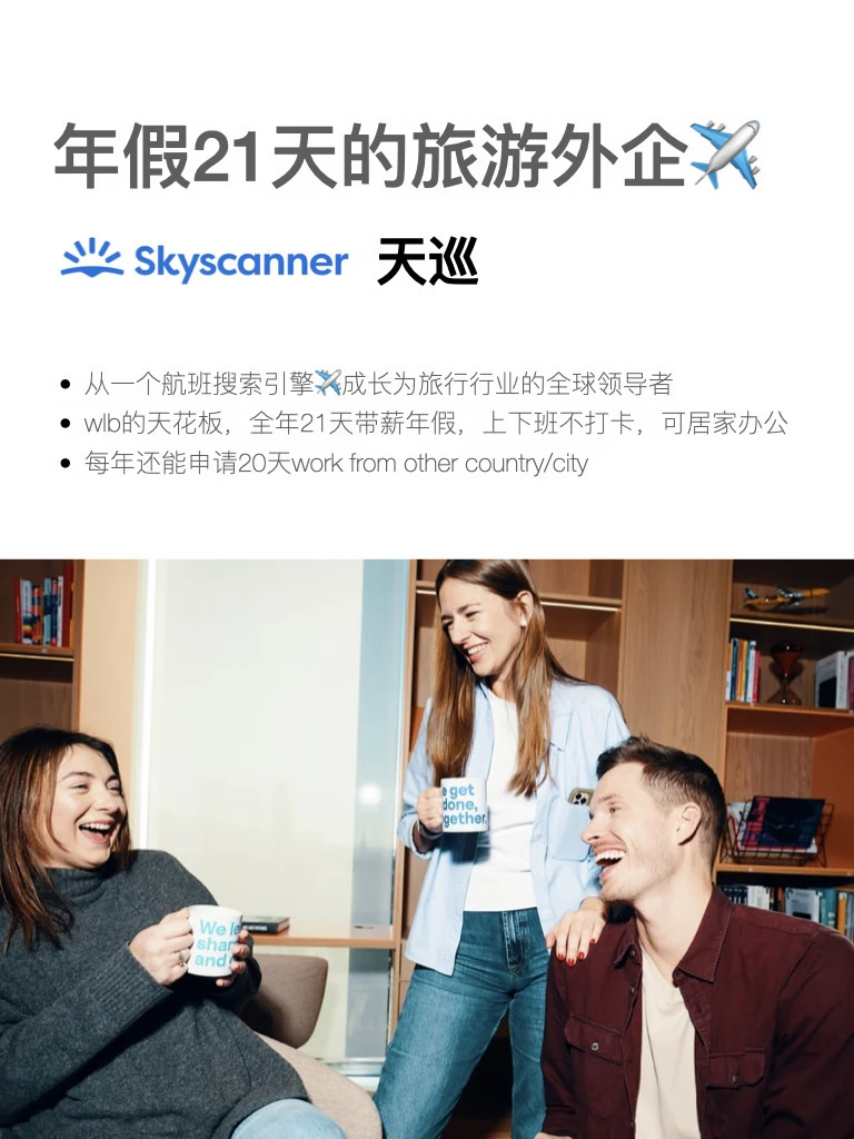 喜欢旅游的，速投这家年假21天的小众外企