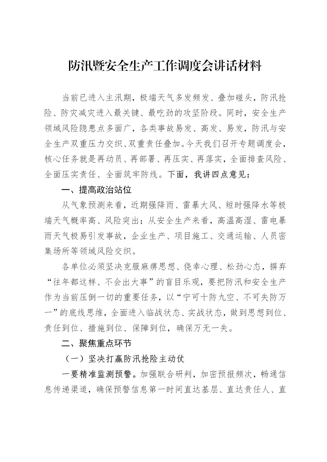 体制内：防汛暨安全生产调度会讲话材料