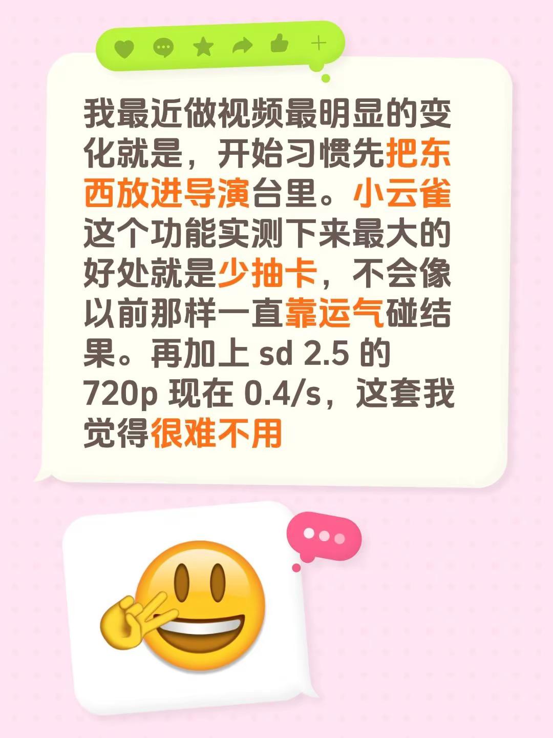 我最近做视频最明显的变化就是，开始习惯先把东西放进导演台里。小云雀这个功能实测下来最大的好处就是少抽卡，不会像以前那样一直靠运气碰结果。再加上 sd 2.5 的 720p 现在 0.4/s，这套我觉得很难不用seedance