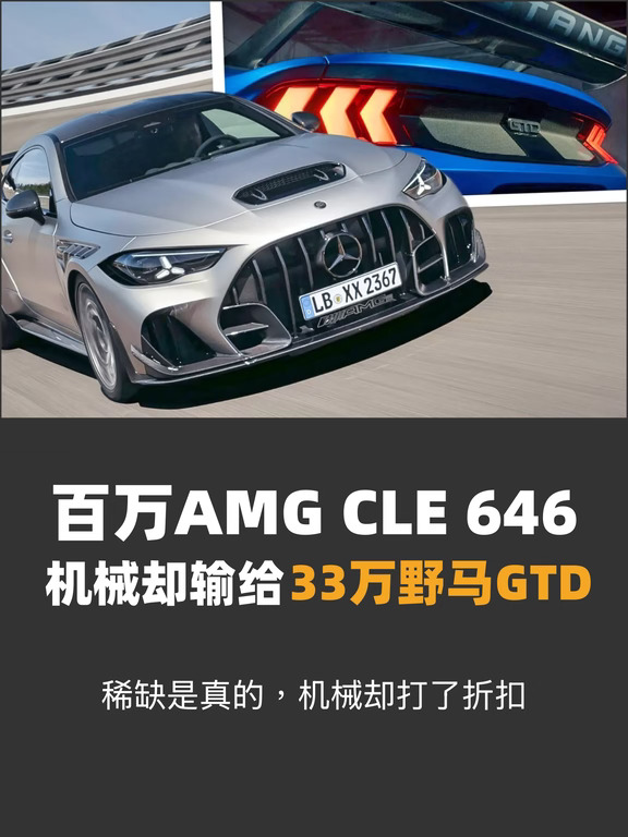 百万AMG CLE 646，机械却输给33万野马GTD
