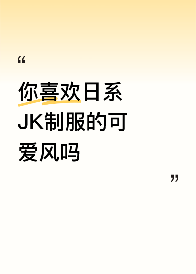 我超爱日系JK制服的可爱风！就说那少见的粉红JK制服小野猫造型，软萌可...