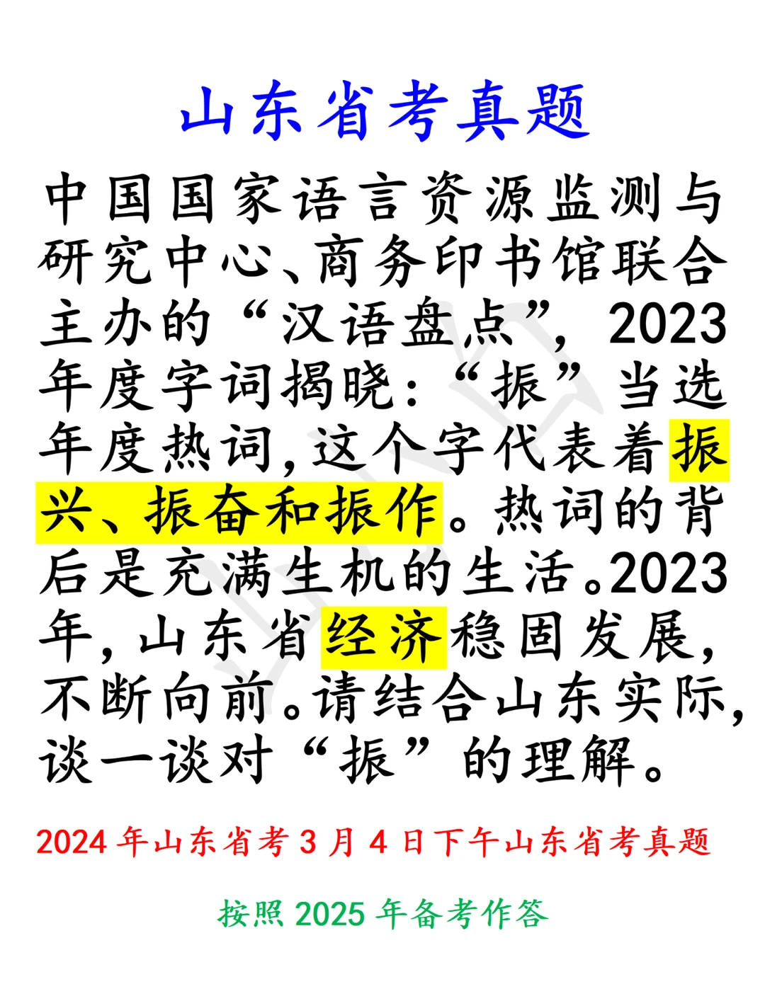 山东省考｜通过“振”谈谈对山东经济的理解