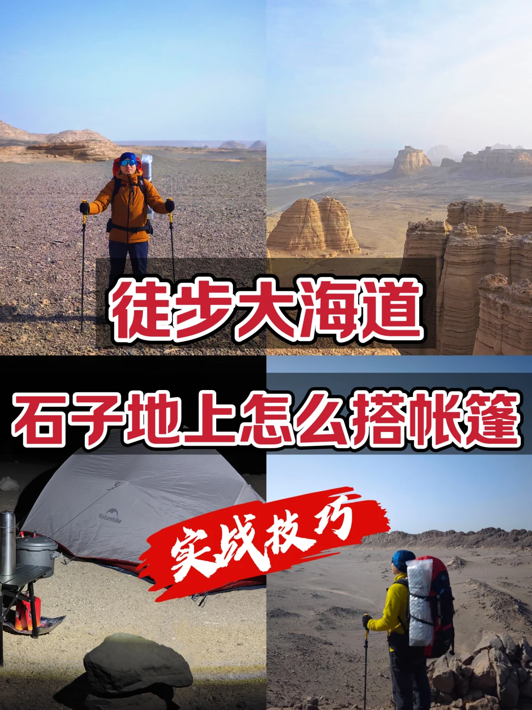 徒步大海道，石子地上怎么搭帐篷？