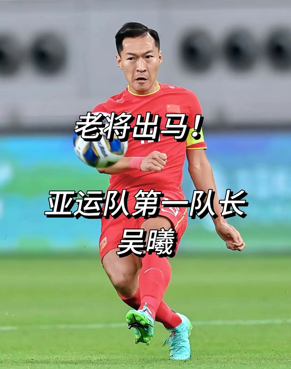 老将出马！国足亚运队第一队长吴曦！
