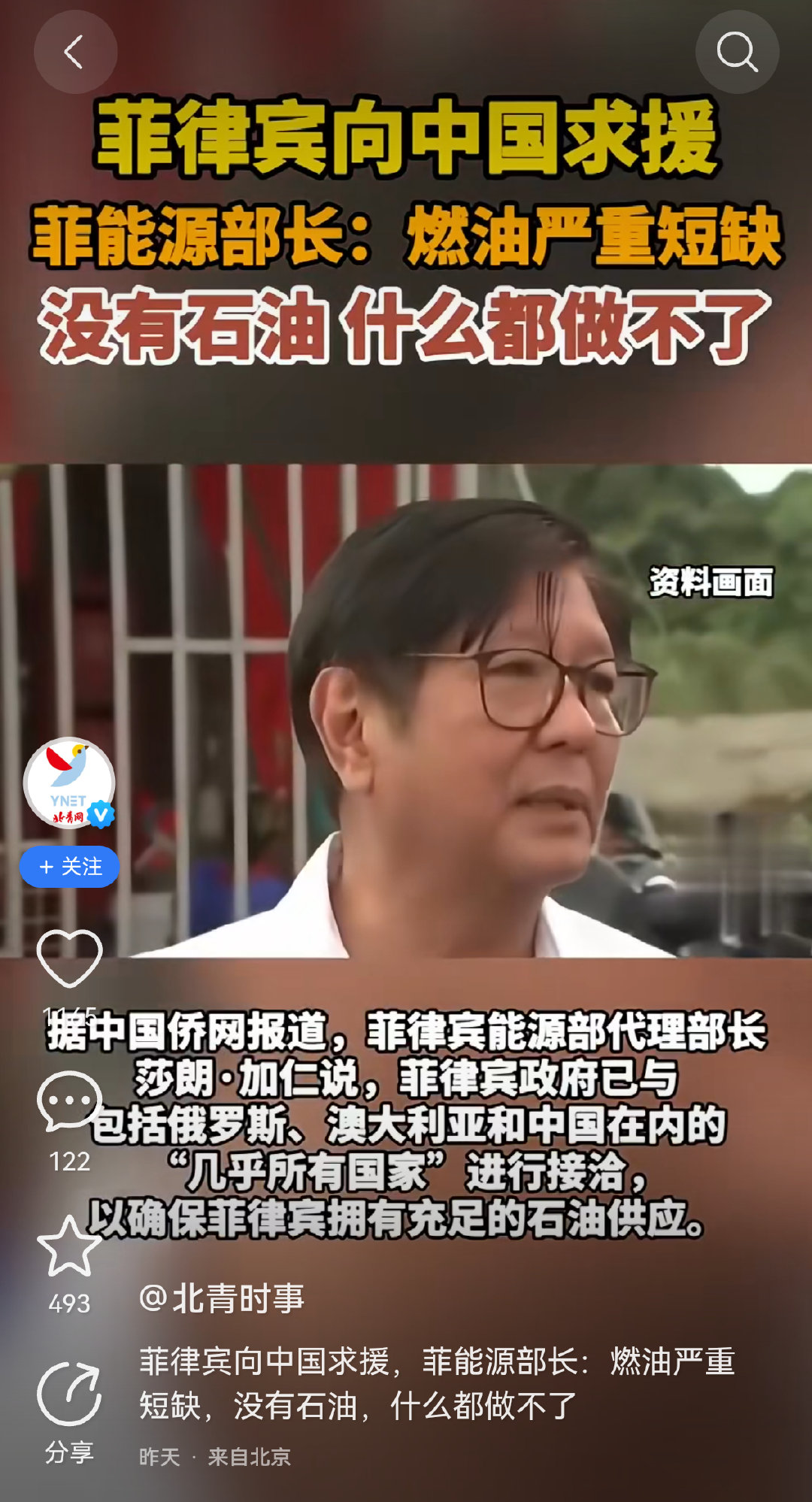 北青时事:菲律宾向中国求援，菲能源部长：燃油严重短缺，没有石油，什么都做不了
【菲律宾是把中国当成朋友吗？】那么，在仁爱礁坐滩的军舰什么时候撤走？如果有了石油，是要继续在仁爱礁坐滩吗？ ​