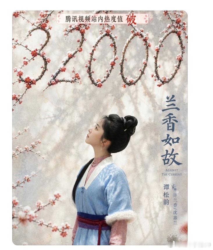 #谭松韵兰香如故热播#
不落俗套的“复仇爽剧”，更像是一卷娓娓道来的女性觉醒图鉴。#兰香如故# 里的沈嘉兰，没有被仇恨吞噬，而是在困境中长出了自己的脊梁。谭松韵的演绎让这个角色多了一份静水流深的韧性。没有大开大合的宣泄，只有不动声色的破局。在炎炎夏日里，看这样一部沉得下心的好剧，像是在 ​