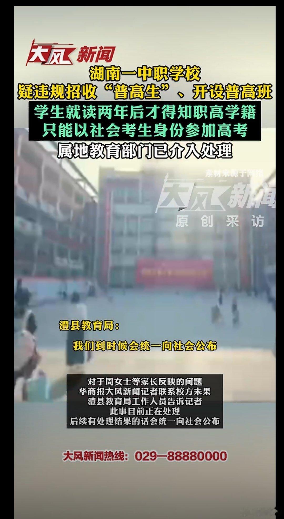 #湖南一中职学校违规开设普高班#
拿孩子的未来当违规招生的筹码，这吃相未免太难看了！学生上了两年普高课程，临到高三才被告知是职高学籍，只能以社会考生身份参加高考，连军校都报不了。更魔幻的是，这样一所明令违规的学校，竟然还能在教育局的年检中获评“优秀”？这究竟是监管的盲区，还是利益的 ​