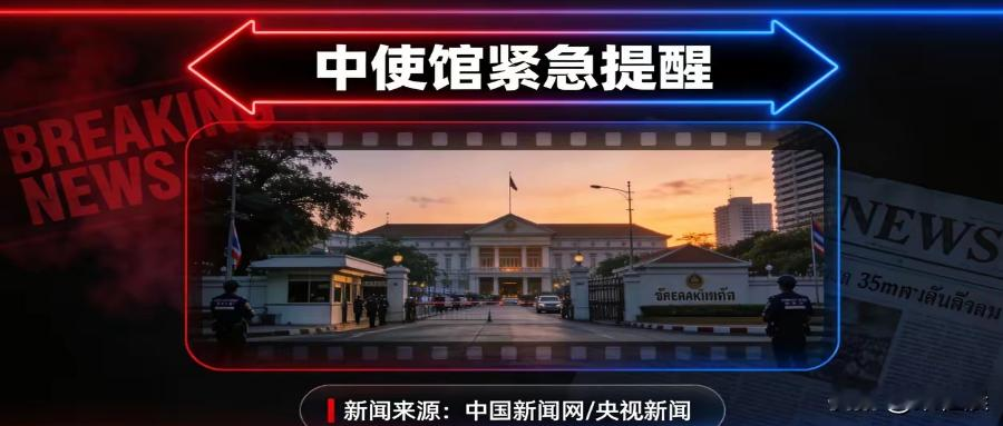 又有国人在泰国失联！中国驻泰国使馆发布紧急安全提醒，措辞十分严厉。近期已接连发生多起中国公民失踪案件，受害地点从泰缅边境妙瓦底蔓延到曼谷周边，使馆警示等级从普通的安全提示升级为务必高度戒备。
这绝非普通的例行公告，而是跨境电诈的严峻现状，已经到了必须郑重警示的地步。不少人纠结泰国还能不能去，但更值得