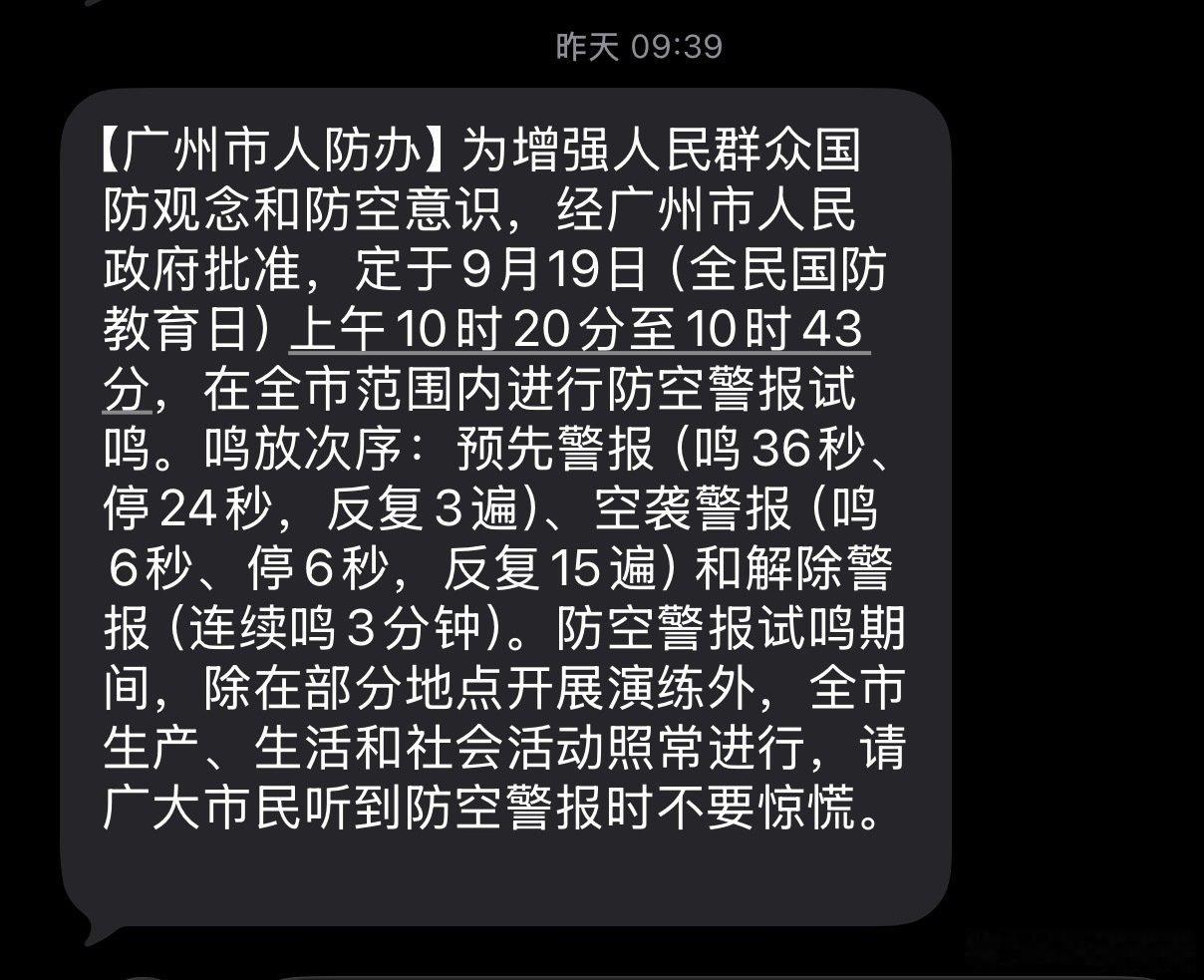 #北京 防空警报#

广州的防空警报，正在进行时 ​