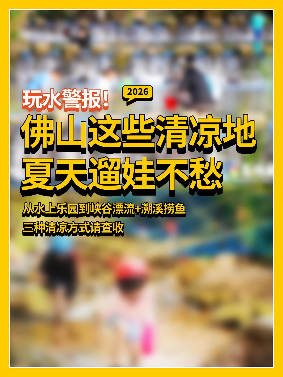玩水警报！佛山这些清凉地夏天遛娃不愁