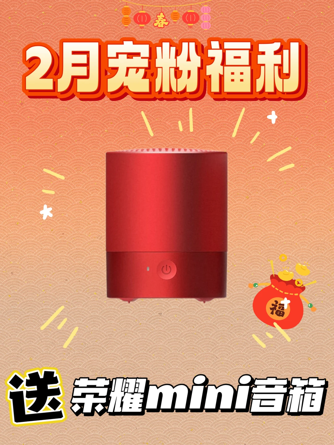 2月好运：mini蓝牙音箱来啦（宠粉进行中）